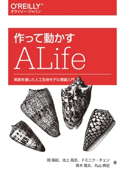 作って動かすALife ―実装を通した人工生命モデル理論入門