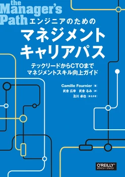 エンジニアのためのマネジメントキャリアパス ―テックリードからCTOまでマネジメントスキル向上ガイド