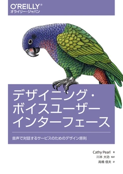 デザイニング・ボイスユーザーインターフェース ―音声で対話するサービスのためのデザイン原則