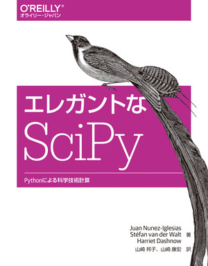 エレガントなSciPy ―Pythonによる科学技術計算