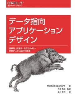 データ指向アプリケーションデザイン ―信頼性、拡張性、保守性の高い分散システム設計の原理