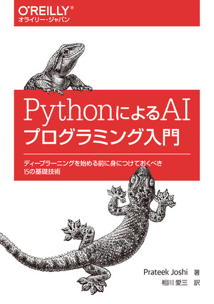 PythonによるAIプログラミング入門 ―ディープラーニングを始める前に身につけておくべき15の基礎技術