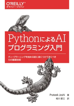 PythonによるAIプログラミング入門 ―ディープラーニングを始める前に身につけておくべき15の基礎技術