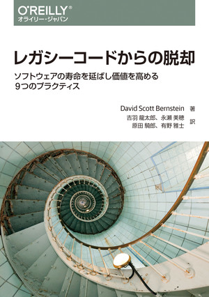 レガシーコードからの脱却 ―ソフトウェアの寿命を延ばし価値を高める9つのプラクティス