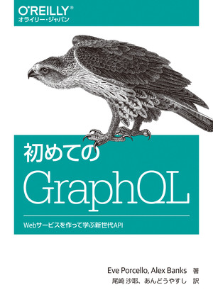 初めてのGraphQL ―Webサービスを作って学ぶ新世代API