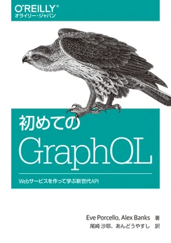 初めてのGraphQL ―Webサービスを作って学ぶ新世代API