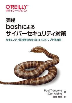 実践 bashによるサイバーセキュリティ対策 ―セキュリティ技術者のためのシェルスクリプト活用術