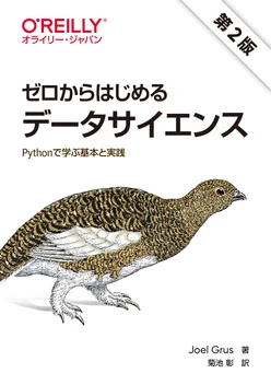 ゼロからはじめるデータサイエンス 第2版 ―Pythonで学ぶ基本と実践