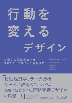 行動を変えるデザイン ―心理学と行動経済学をプロダクトデザインに活用する