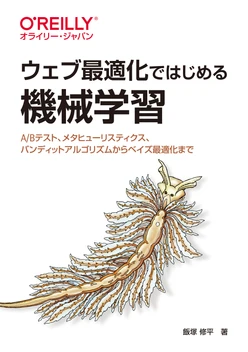 ウェブ最適化ではじめる機械学習 ―A/Bテスト、メタヒューリスティクス、バンディットアルゴリズムからベイズ最適化まで
