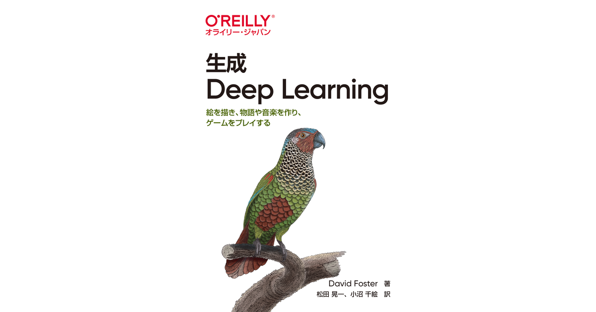 生成 Deep Learning ―絵を描き、物語や音楽を作り、ゲームをプレイする 