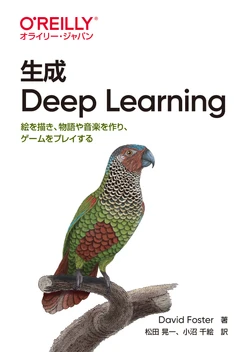 生成 Deep Learning ―絵を描き、物語や音楽を作り、ゲームをプレイする