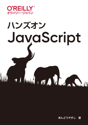 ハンズオンJavaScript