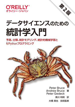 データサイエンスのための統計学入門 第2版 ―予測、分類、統計モデリング、統計的機械学習とR/Pythonプログラミング