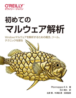 初めてのマルウェア解析 ―Windowsマルウェアを解析するための概念、ツール、テクニックを探る