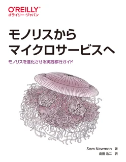 モノリスからマイクロサービスへ ―モノリスを進化させる実践移行ガイド