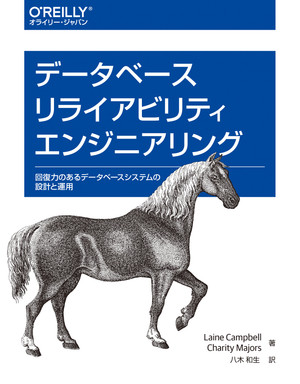データベースリライアビリティエンジニアリング ―回復力のあるデータベースシステムの設計と運用