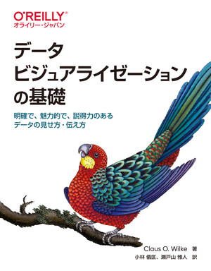 データビジュアライゼーションの基礎 ―明確で、魅力的で、説得力のあるデータの見せ方・伝え方