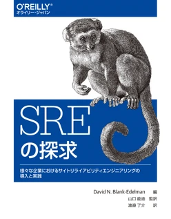 SREの探求 ―様々な企業におけるサイトリライアビリティエンジニアリングの導入と実践