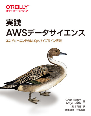 実践 AWSデータサイエンス ―エンドツーエンドのMLOpsパイプライン実装