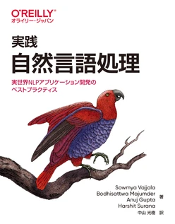 実践 自然言語処理 ―実世界NLPアプリケーション開発のベストプラクティス