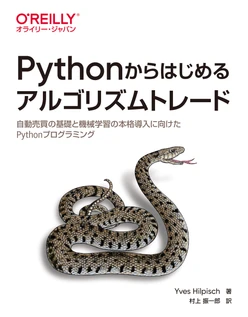 Pythonからはじめるアルゴリズムトレード ―自動売買の基礎と機械学習の本格導入に向けたPythonプログラミング