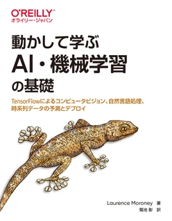 動かして学ぶAI・機械学習の基礎 ―TensorFlowによるコンピュータビジョン、自然言語処理、時系列データの予測とデプロイ