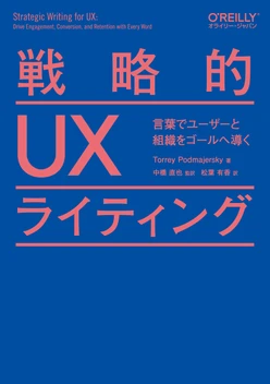 戦略的UXライティング ―言葉でユーザーと組織をゴールへ導く