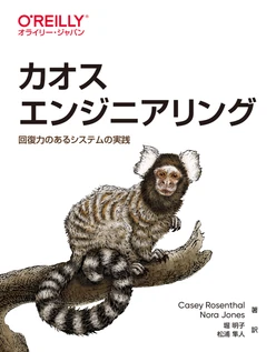 カオスエンジニアリング ―回復力のあるシステムの実践