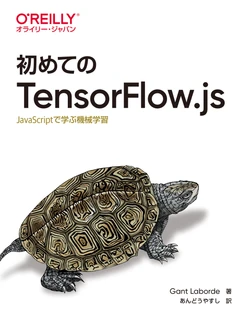 初めてのTensorFlow.js ―JavaScriptで学ぶ機械学習