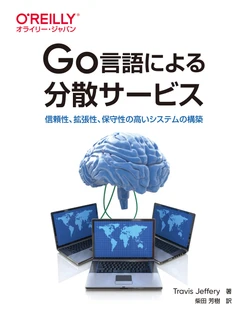 Go言語による分散サービス ―信頼性、拡張性、保守性の高いシステムの構築