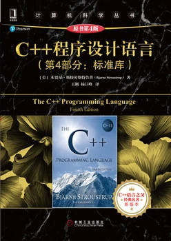 C++程序设计语言（第4部分：标准库）（原书第4版）