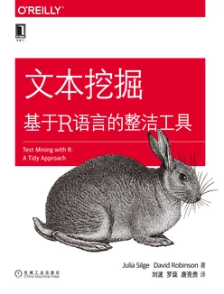 文本挖掘：基于R 语言的整洁工具