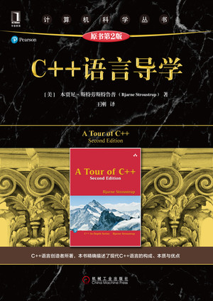 C++语言导学（原书第2版）