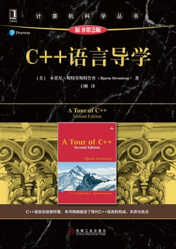 C++语言导学（原书第2版）