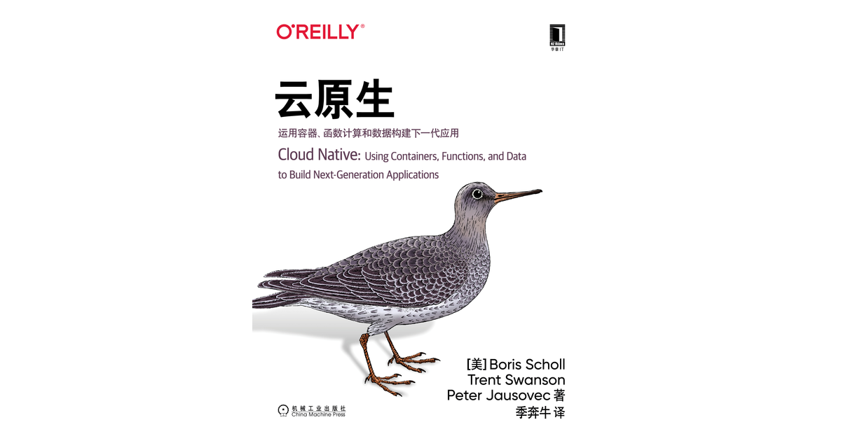 云原生：运用容器、函数计算和数据构建下一代应用 [Book]