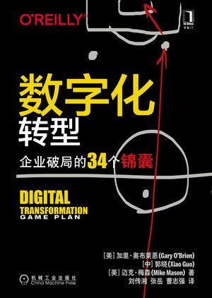 数字化转型：企业破局的34 个锦囊