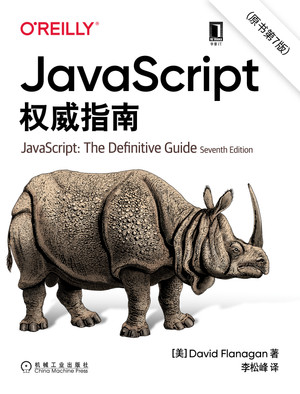 JavaScript 权威指南（原书第7版）