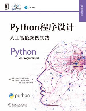 Python程序设计：人工智能案例实践