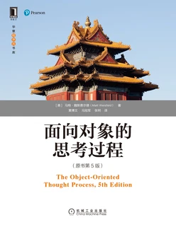 面向对象的思考过程（原书第5版）