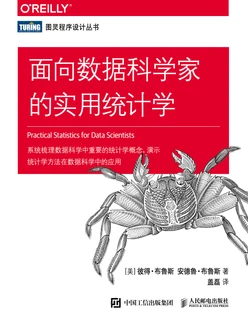 面向数据科学家的实用统计学