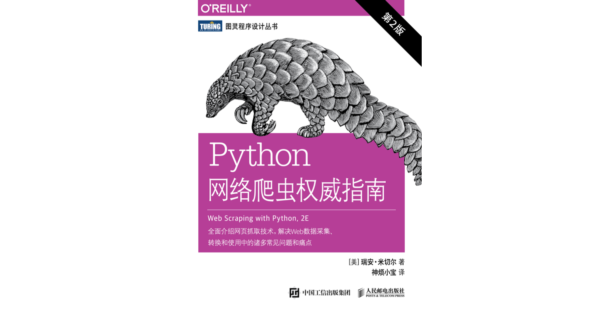 Python网络爬虫权威指南（第2版） [Book]