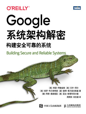 Google系统架构解密： 构建安全可靠的系统