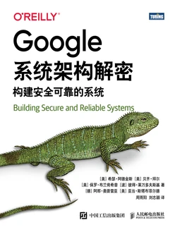 Google系统架构解密： 构建安全可靠的系统