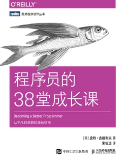程序员的38堂成长课