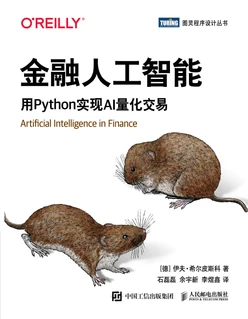 金融人工智能：用Python实现AI量化交易