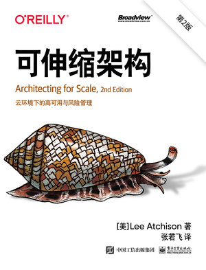 可伸缩架构：云环境下的高可用与风险管理（第2版）