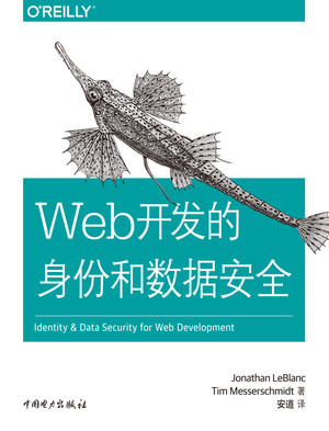 Web开发的身份和数据安全