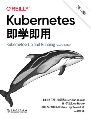 Kubernetes即学即用（第二版）