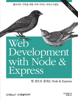 한 권으로 끝내는 Node & Express: 웹사이트 구축을 위한 서버 사이드 자바스크립트